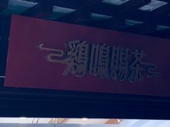 -鸡鸣赐茶(鸡鸣寺路店)