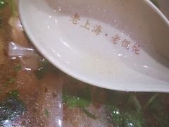 -老上海馄饨铺(浙江中路店)