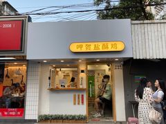 门面-呷贺盐酥鸡(抄纸巷店)