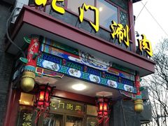 门面-北门涮肉·铜锅涮肉(南锣鼓巷店)