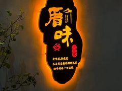 -厝味火锅·潮汕卤水火锅(十一合店)
