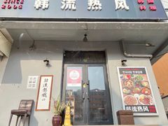 -韩流热风(桥东街店)
