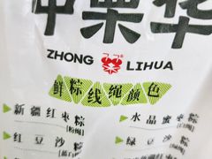 -中栗华栗子(鞍山道店)