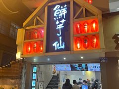 -鲜芋仙(中华广场店)