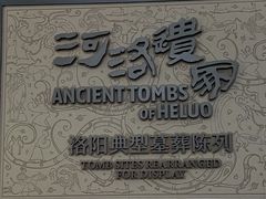 -洛阳古墓博物馆