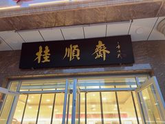 -芦庄子桂顺斋(和平路总店)