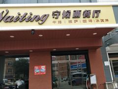 -阿顾西餐·牛排披萨(北戴河店)