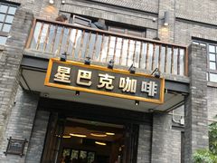 门面-星巴克臻选(成都宽窄巷子店)