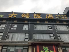 门面-大鸽饭(马王堆店)