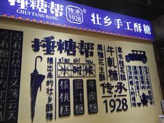 门面-捶糖帮桂林特产伴手礼(西街店)