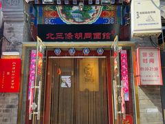 -北三条胡同打卤面馆(雍和宫店)
