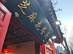 -芝麻花餐厅(祁家豁子店)