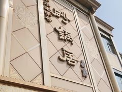 门面-砂锅居(西四店)