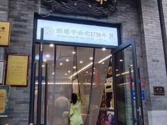 -都一处烧麦馆(前门店)