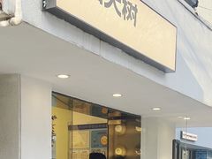 门面-村口大树(长乐路店)