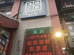 门面-清真·二嫂子煎饼果子(鼓楼旗舰形象店)