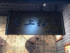 -安上粉皮.非遗手工小吃(骑龙巷店)