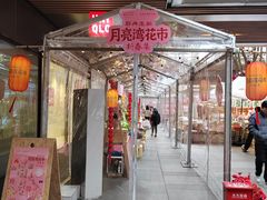 -瑞虹新天地月亮湾