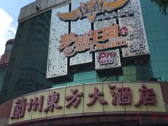 门面-火吧PTV聚会餐厅(10号店)