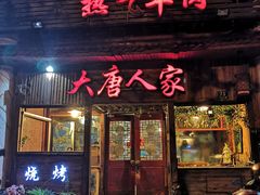 门面-大唐人家·热气羊肉(大华店)