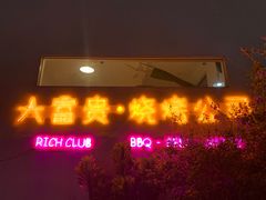 -大富贵烧烤公司(双廊店)