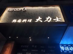 -韩国料理大力士(屏风街店)