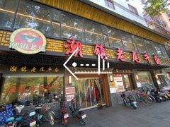 门面-潮镇老尾牛杂(环城西路店)