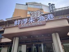 -鲜得莱渔港·小平岛海胆馆(七贤岭店)