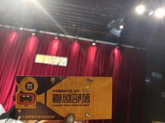 -喜剧部落脱口秀(三里屯店)