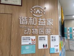 -谐和益家动物医院·免疫绝育·血液透析·宠保定点医院(高新伊藤分院)