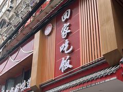 -回家吃饭·地道南昌菜(建德观总店)
