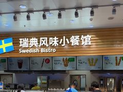 -宜家·瑞典风味餐厅(四元桥店)