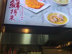 -鲜得来排骨年糕(豫园店)