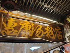 -惠康汤粉店(惠新中街店)