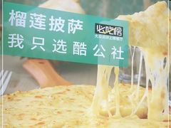 -酷公社·榴莲披萨(太原街店)