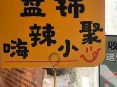 -嗨辣小聚·盘锦河蟹·海鲜烧烤龙虾(盘锦十年好店)