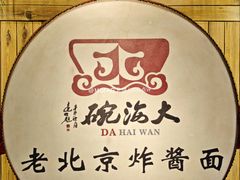 -大海碗·炸酱面·烤鸭·京菜(天坛店)
