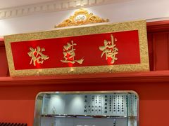 -裕莲楼(环球港店)