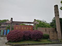 -浙江省博物馆(孤山馆区)