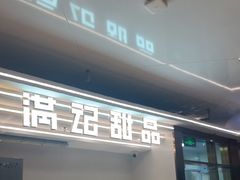 -满记甜品(北京东坝万达店)
