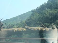 -梅岭月亮湾山体公园