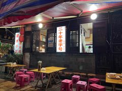 -老建水鸡脚王(翰林街店)