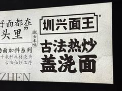 -圳兴面王·拌川·特色炒面(福田车公庙店)