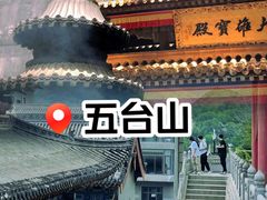 -五台山风景区