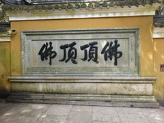 -普陀山风景区-佛顶山
