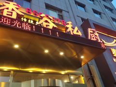 -香谷私厨(高新店)
