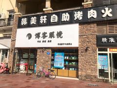 -博客眼镜(大学城店)