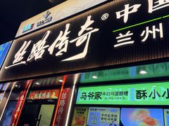 -丝路传奇·中国拉面航母店(北医三院店)