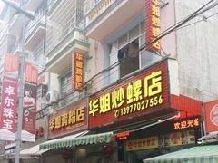 门面-华姐鸡粉(教育路店)