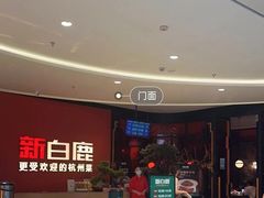 -新白鹿餐厅(滨江银泰店)